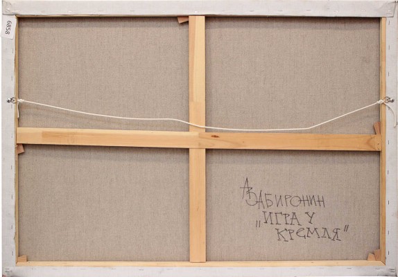 Забиронин Андрей Николаевич. Игра у Кремля